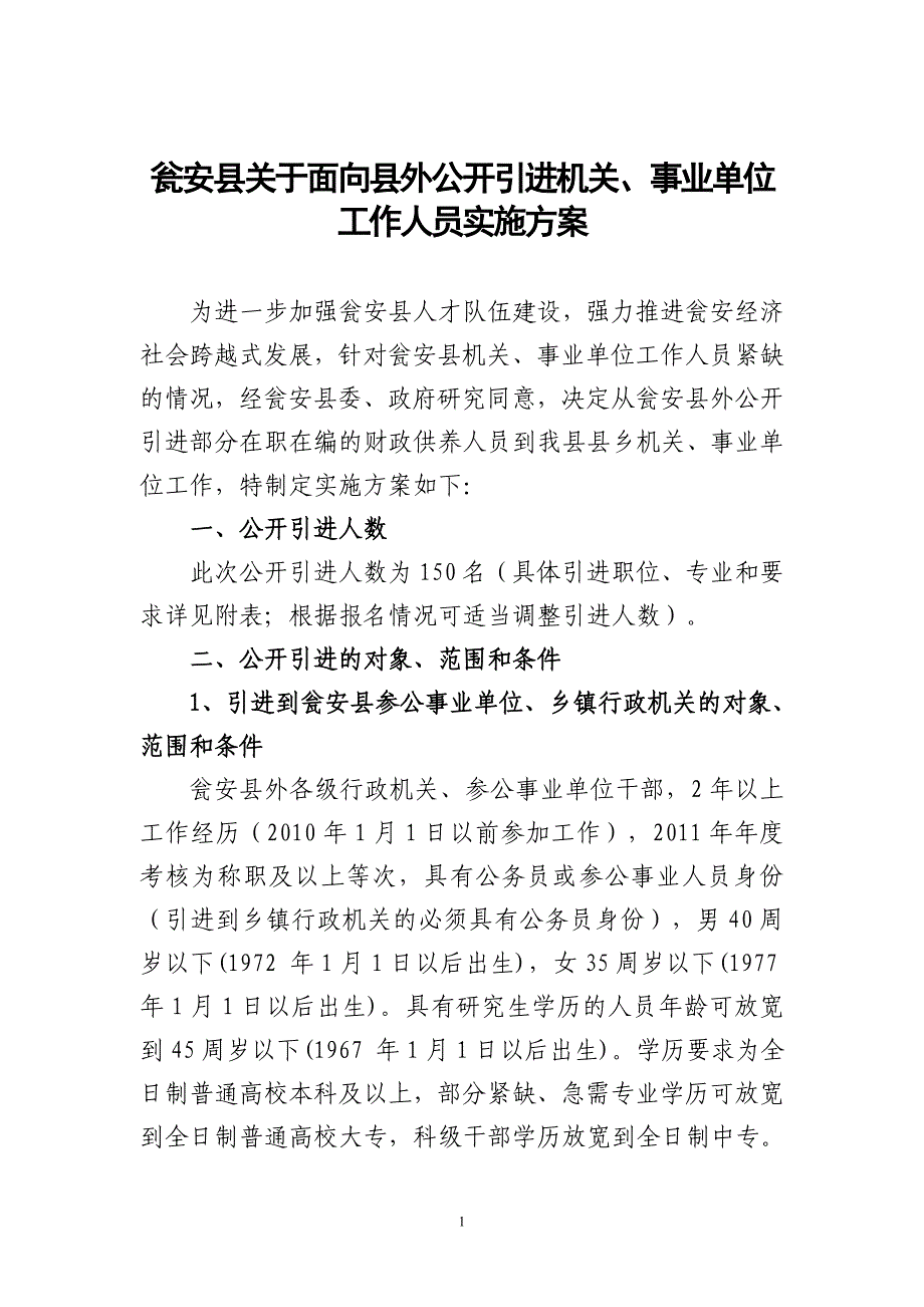 瓮安县关于面向县外公开引进机关、事业单位_第1页