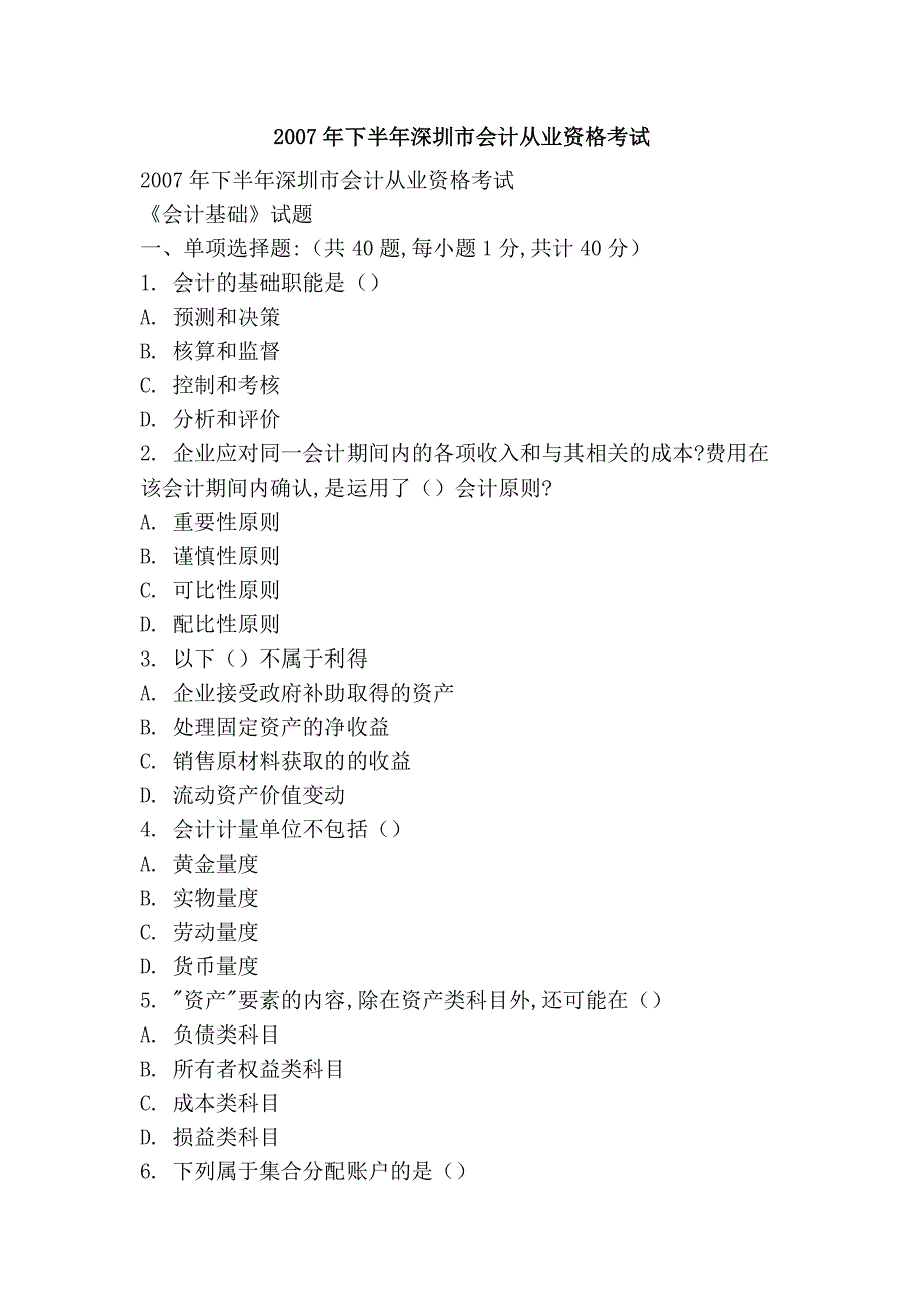 2007年下半年深圳市会计从业资格考试_第1页