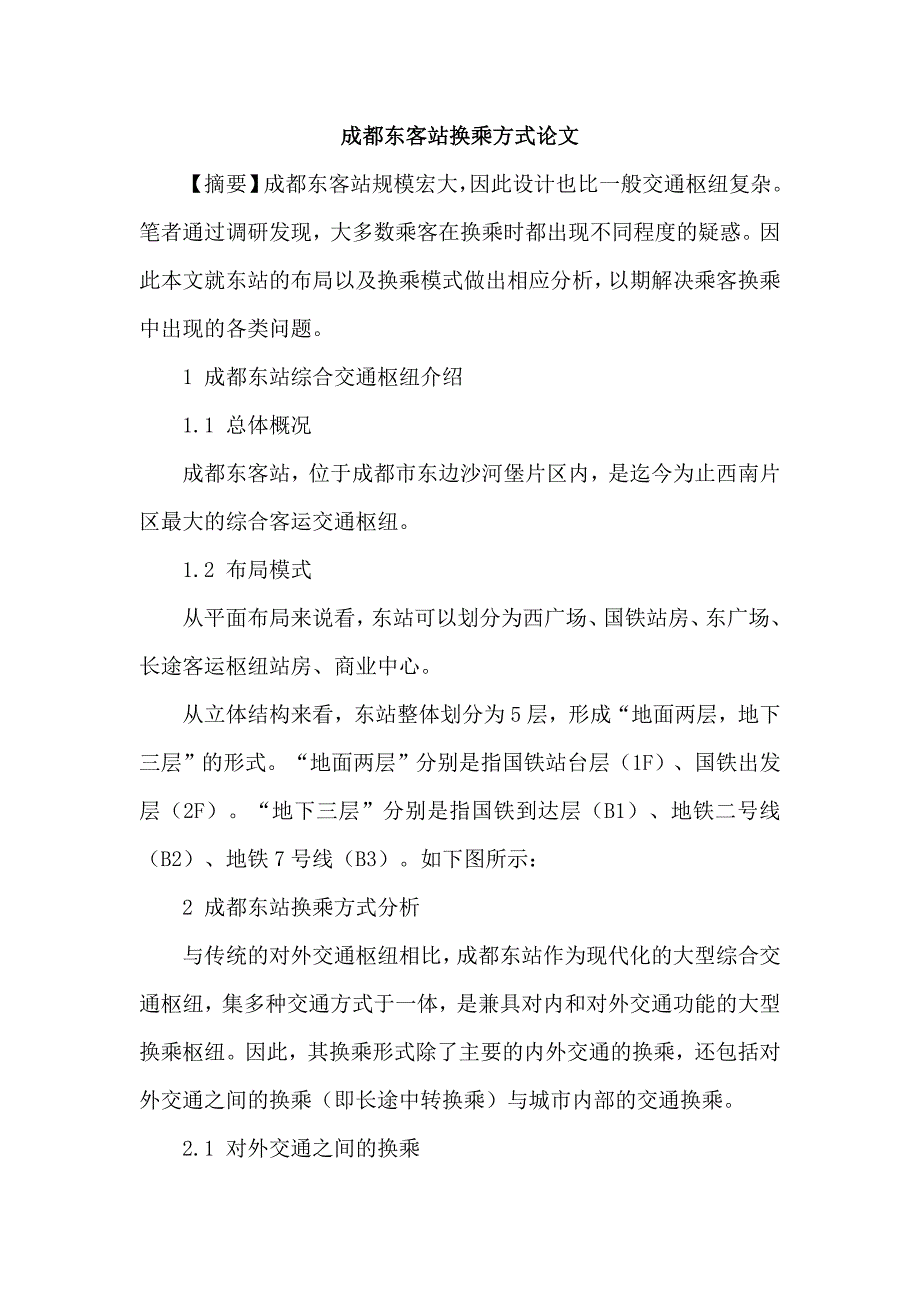 成都东客站换乘方式论文_第1页