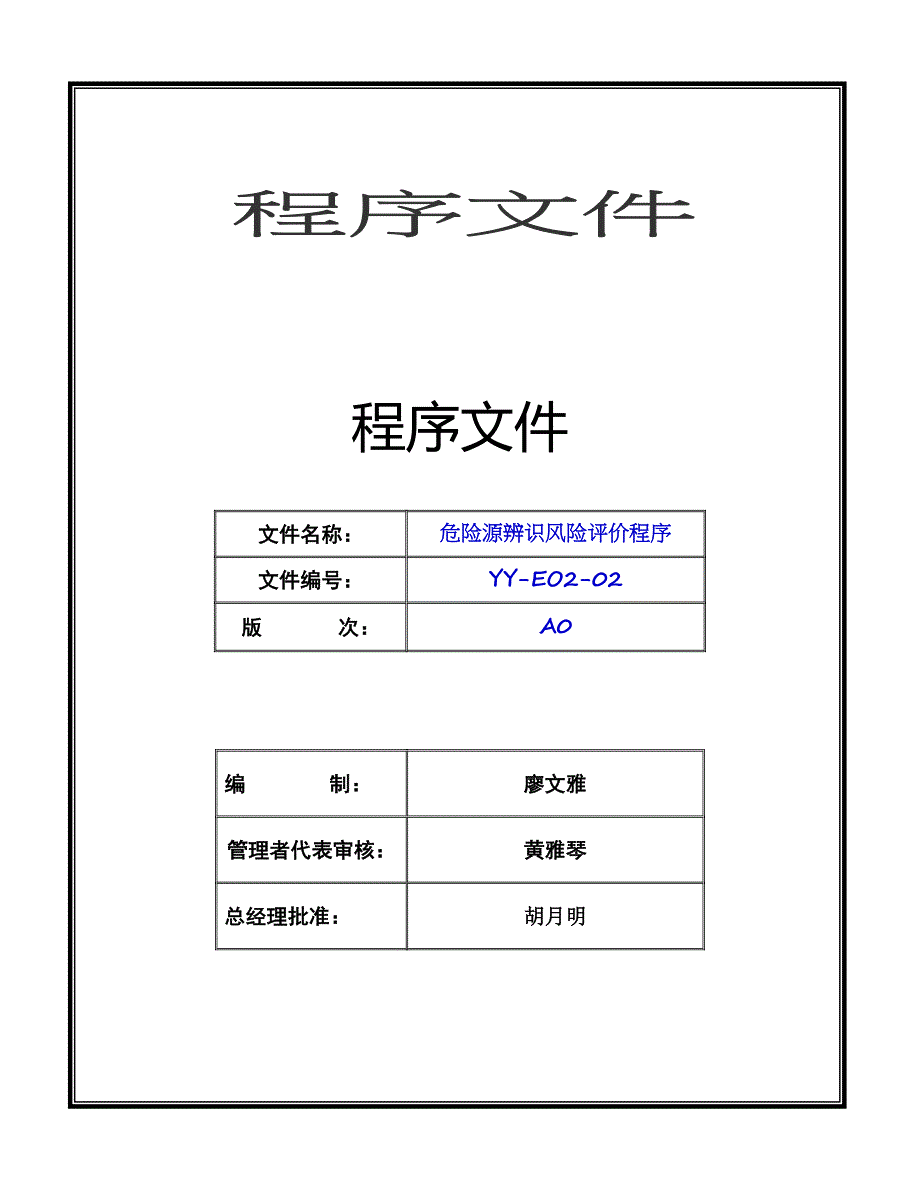 ZW-EO2-02_危险源辨识风险评价程序_A0_第1页