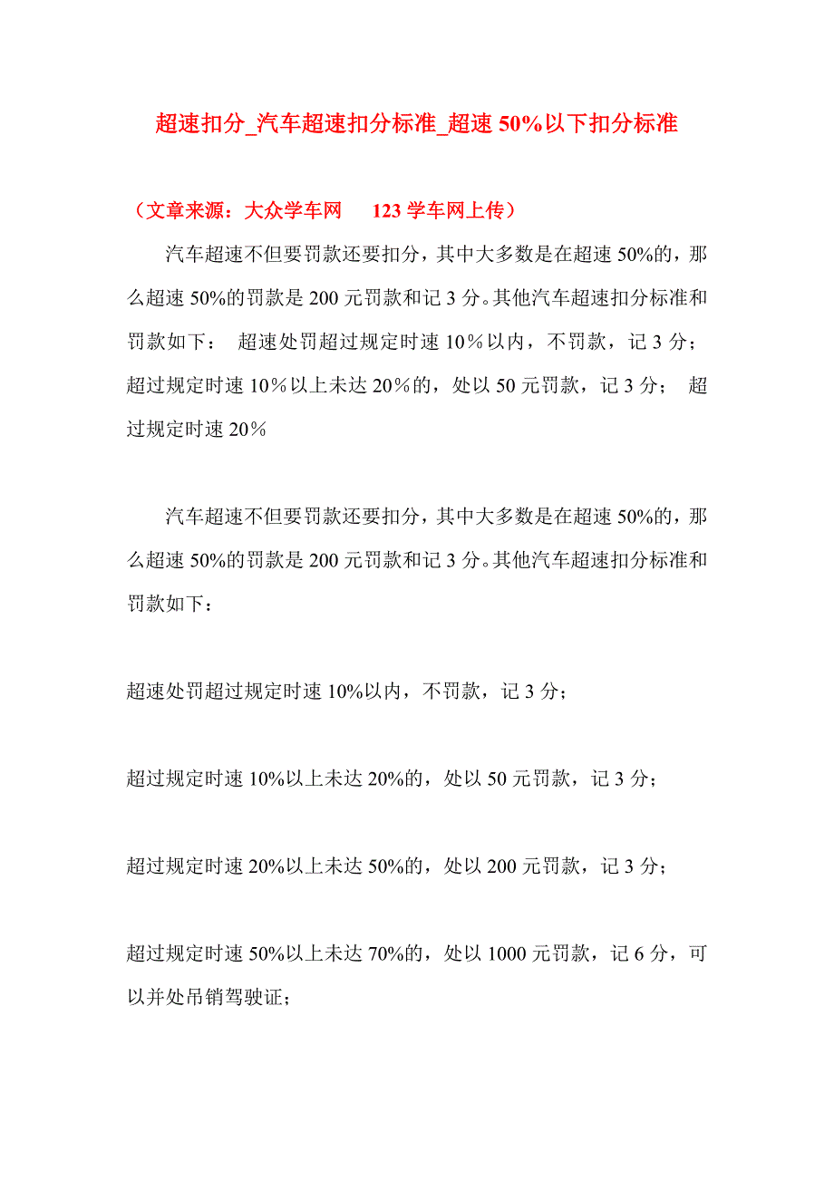 2012最新的 超速扣分_汽车超速扣分标准_超速50%以下扣分标准_第1页