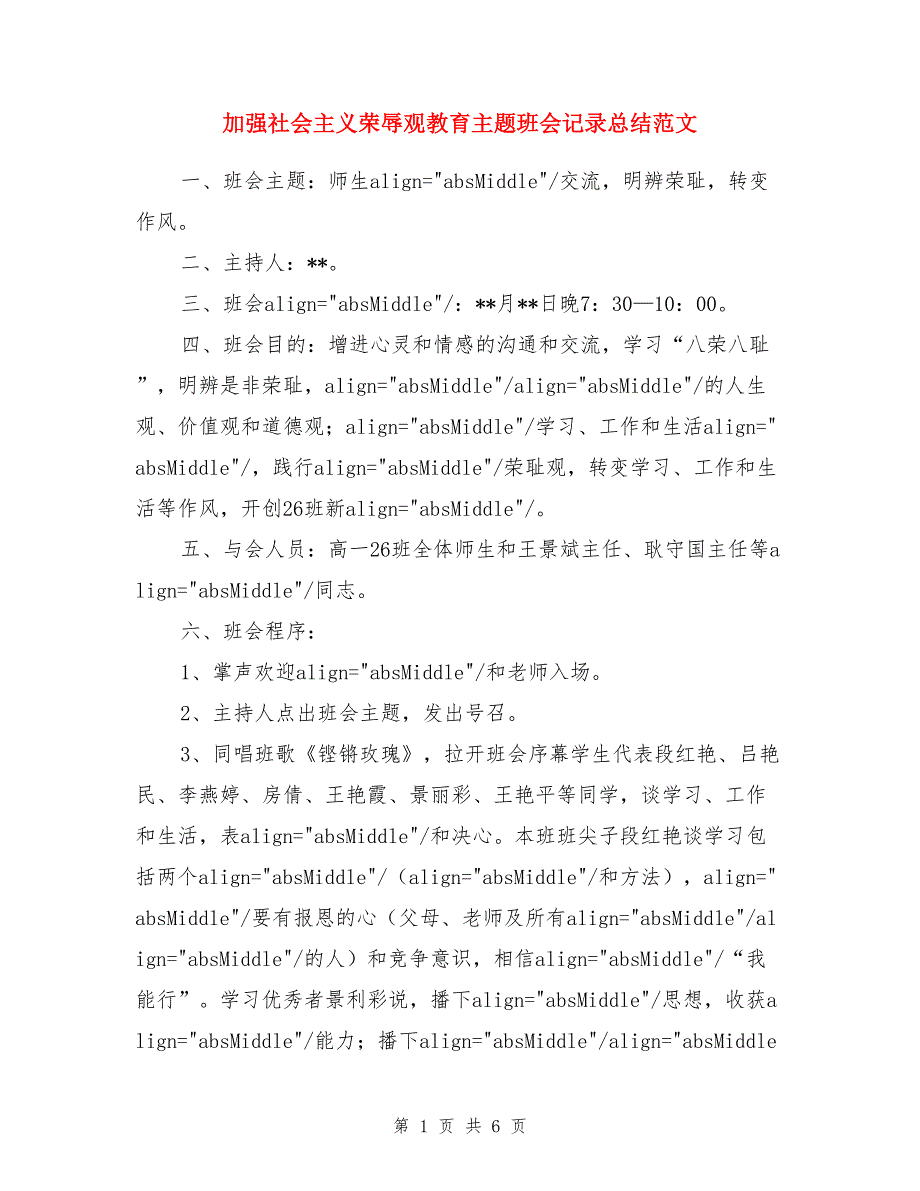 加强社会主义荣辱观教育主题班会记录总结范文_第1页