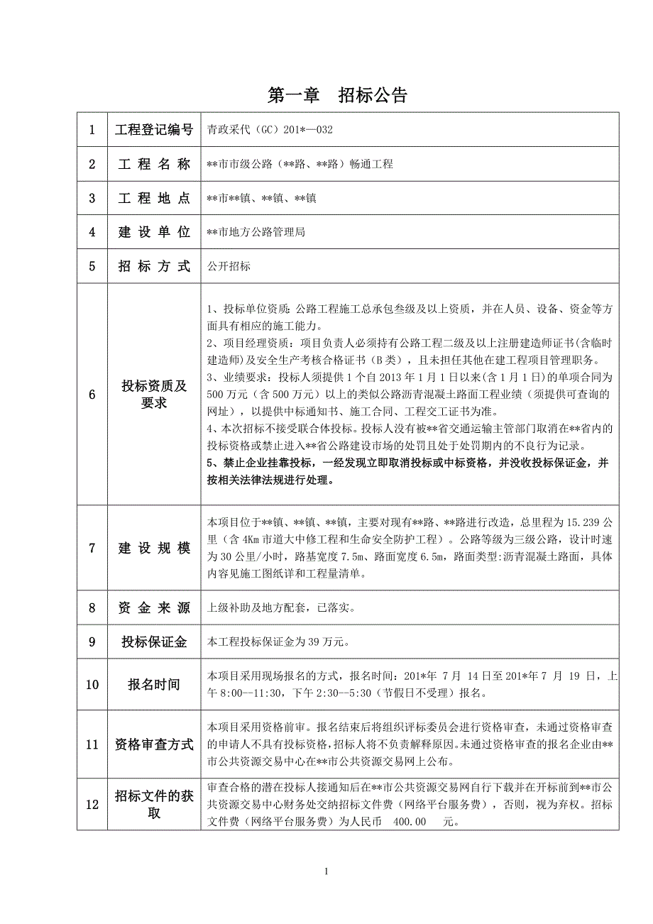 公路畅通工程招标文件_第2页