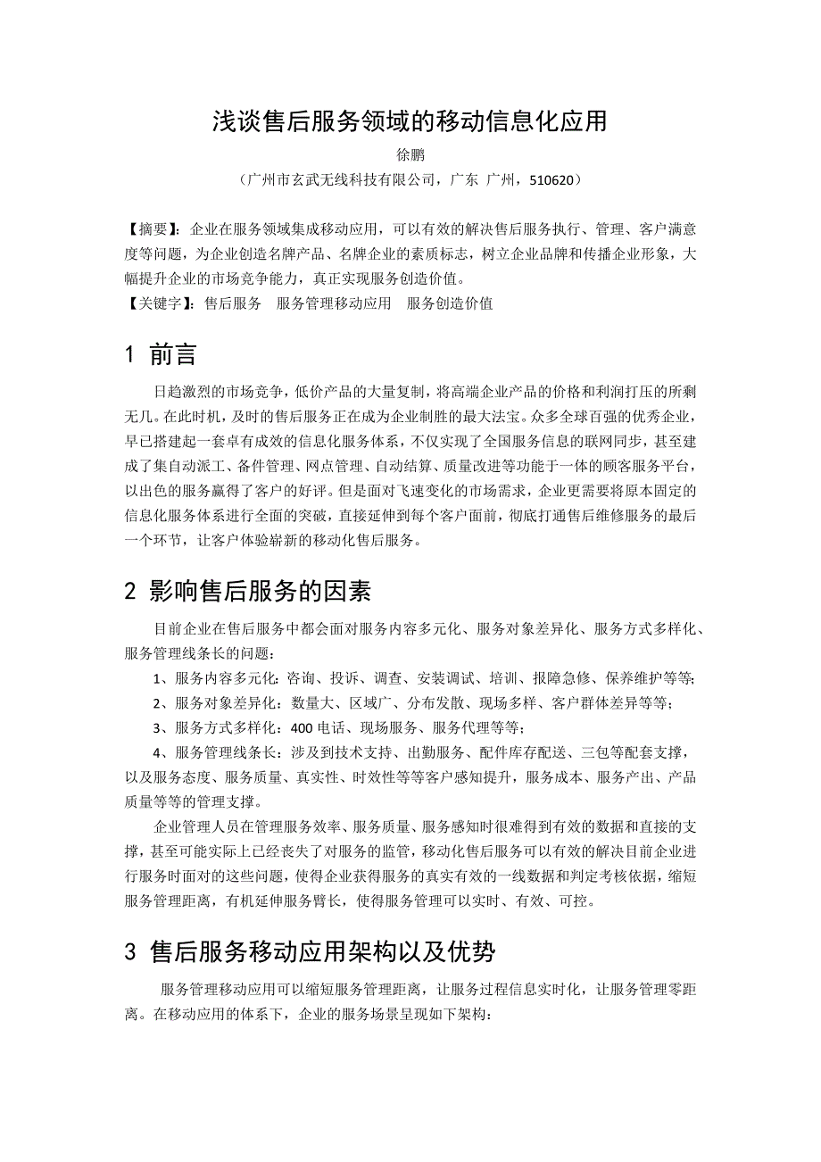 浅谈售后服务领域的移动应用_第1页