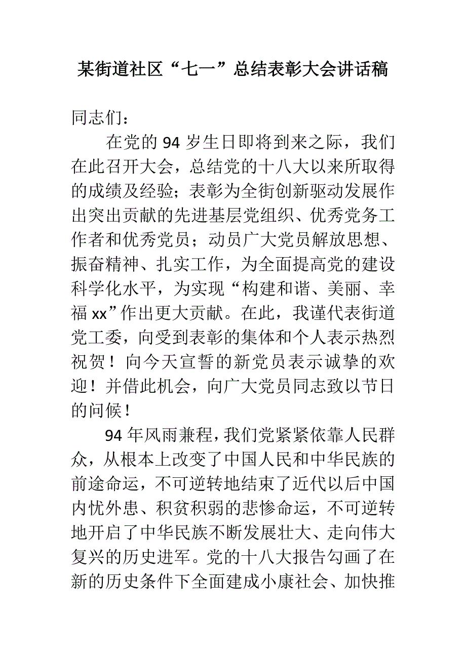 某街道社区“七一”总结表彰大会讲话稿_第1页