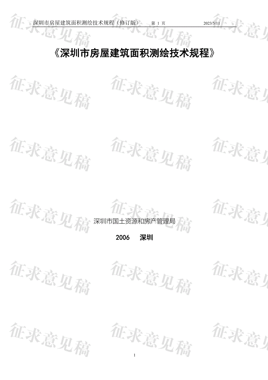 深圳市房屋建筑面积测绘技术规程_第1页