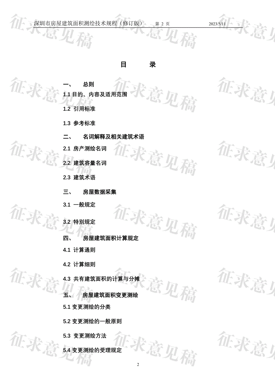 深圳市房屋建筑面积测绘技术规程_第2页