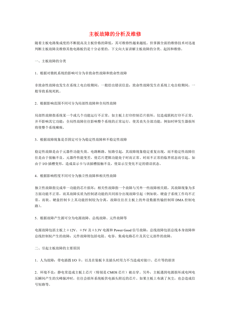 主板故障的分析及维修_第1页