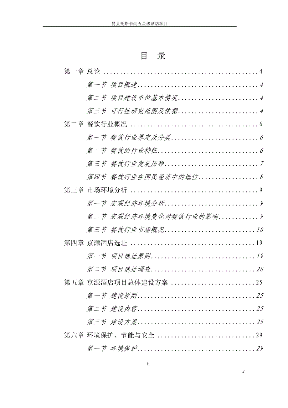 托斯卡纳五星级酒店项目可行性研究报告_第2页