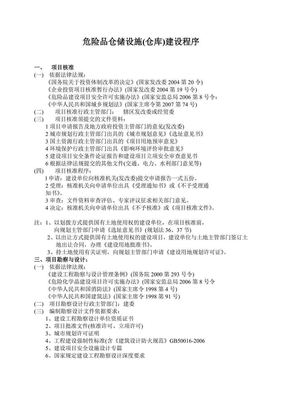 危险品仓储设施(仓库)建设程序_第1页