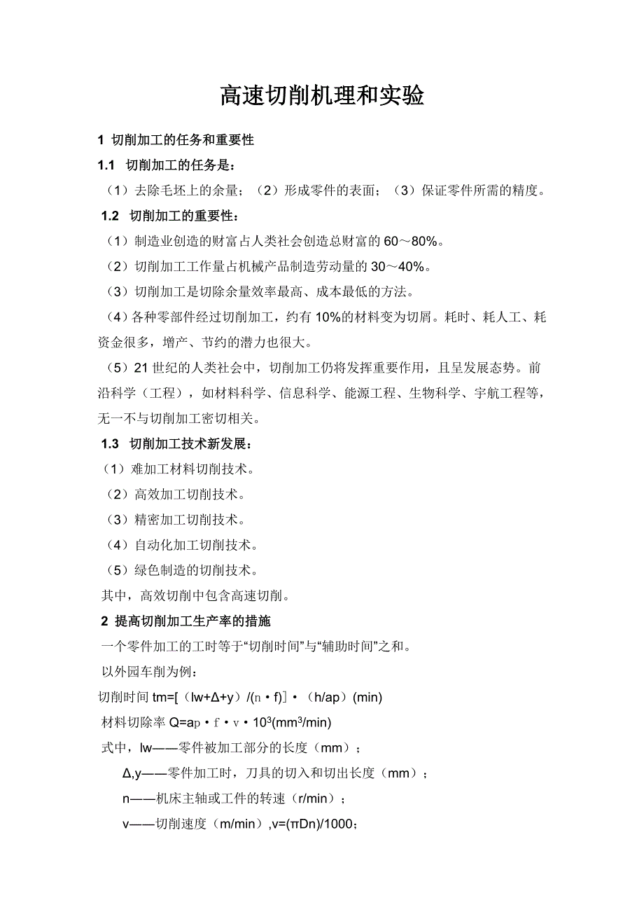 高速切削机理和实验_第1页