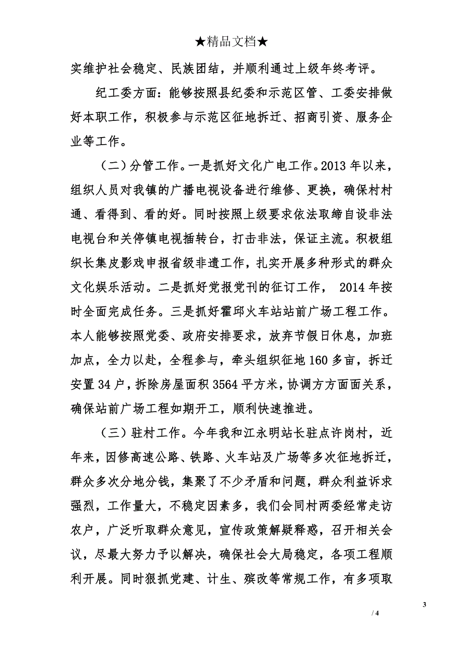 宣统委员2014年度述职述廉述德报告_第3页