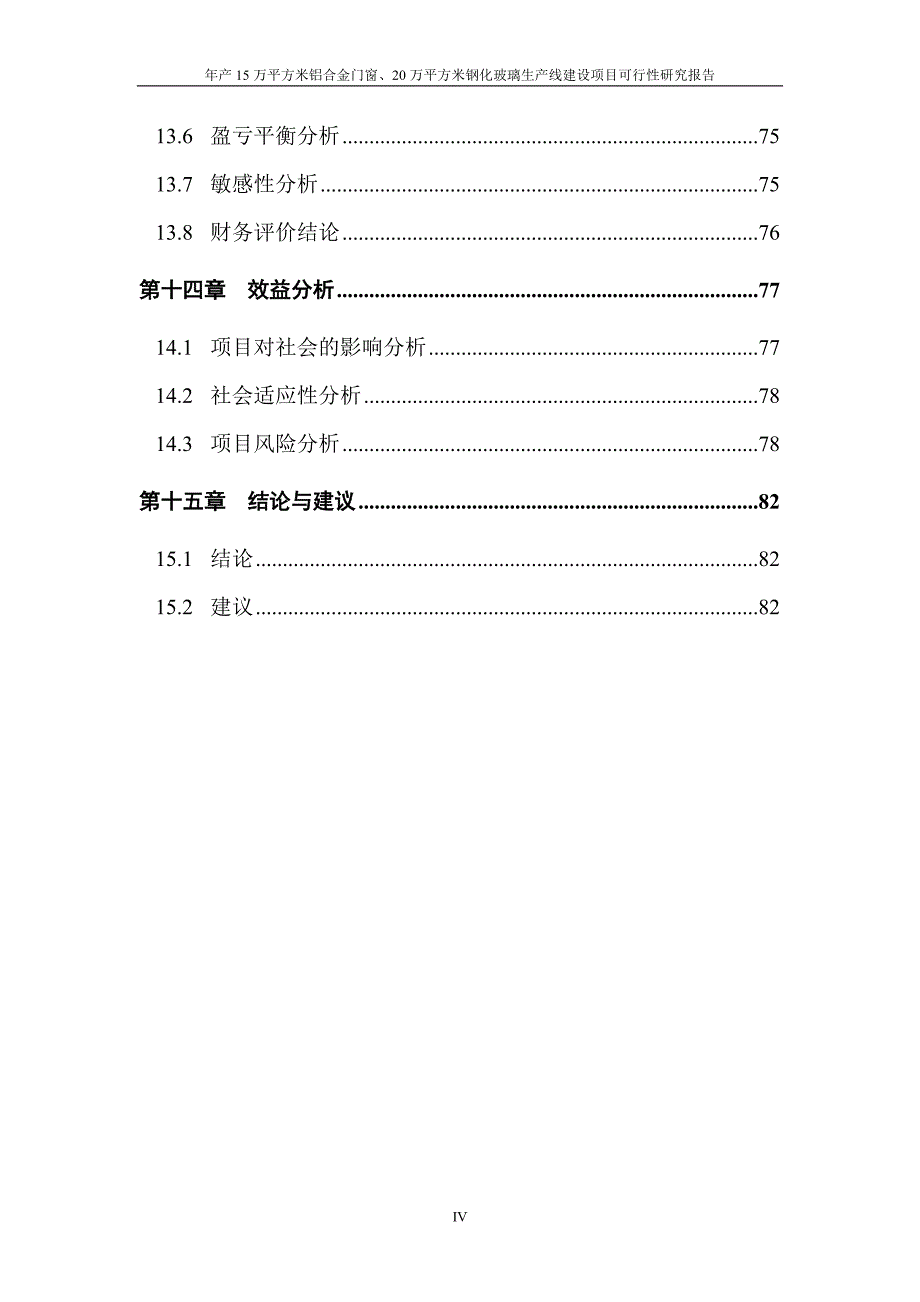 年产15万平方米铝合金门窗、20万平方米钢化玻璃生产线建设项目可行性研究报告_第4页