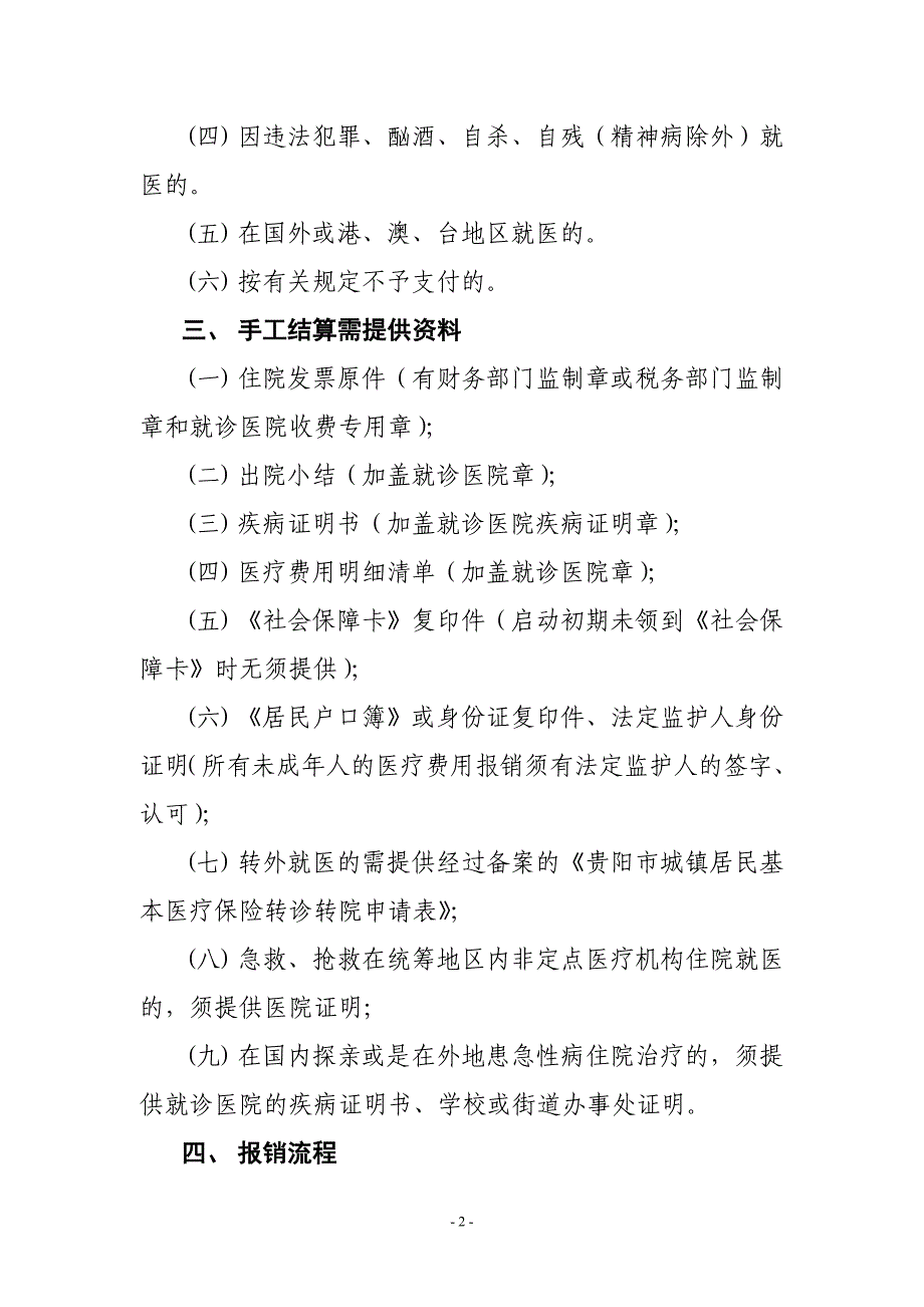 城镇居民基本医疗保险未成年人医疗费用手工报销结算须知_第2页