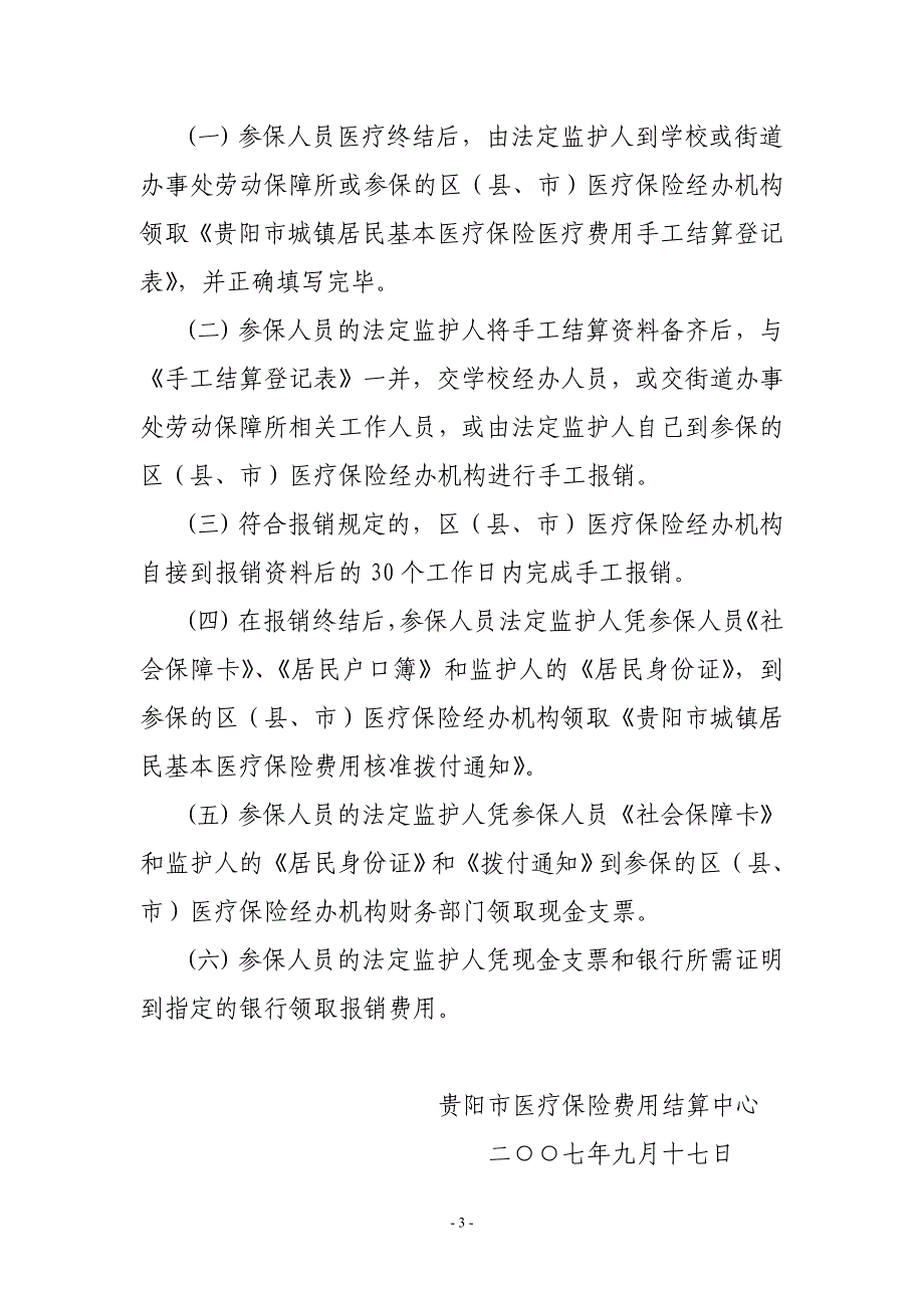 城镇居民基本医疗保险未成年人医疗费用手工报销结算须知_第3页