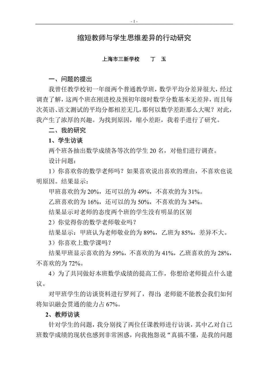 缩短教师与学生思维差异的行动研究_第1页