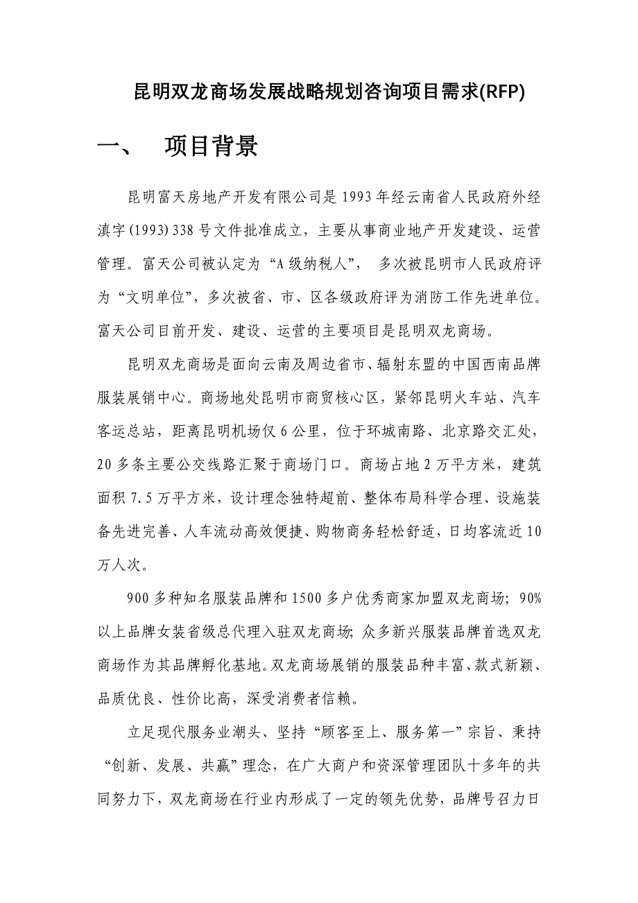 昆明双龙商场发展战略规划咨询项目需求(RFP)_第1页