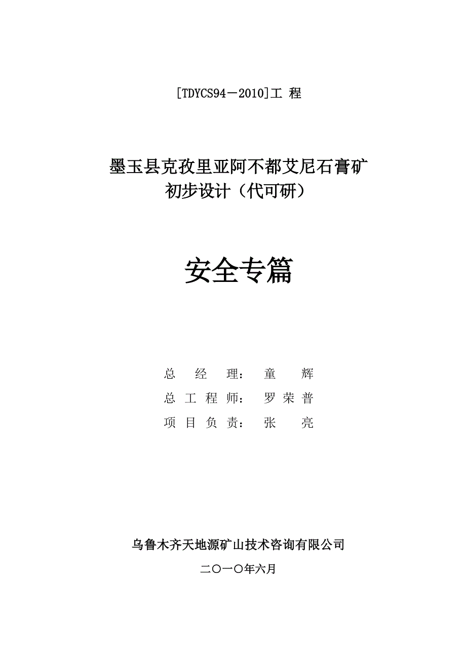 新疆墨玉县克孜里亚阿不都艾尼石膏矿初步设计封面_第4页