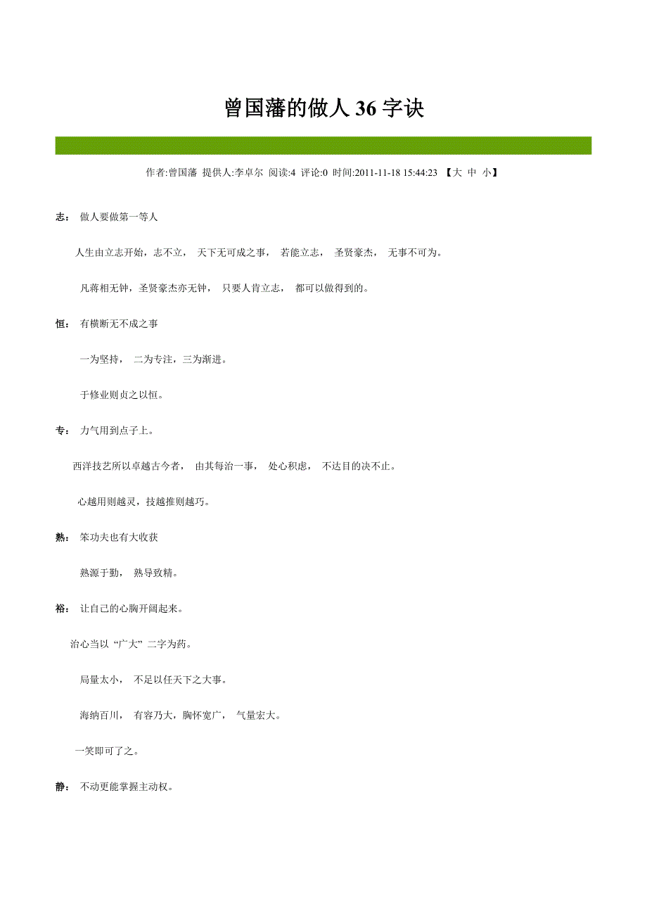 曾国藩做人36字诀12205_第1页