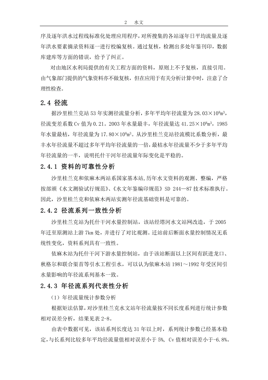 联合渠首总报告  2  水文  中  二_第3页