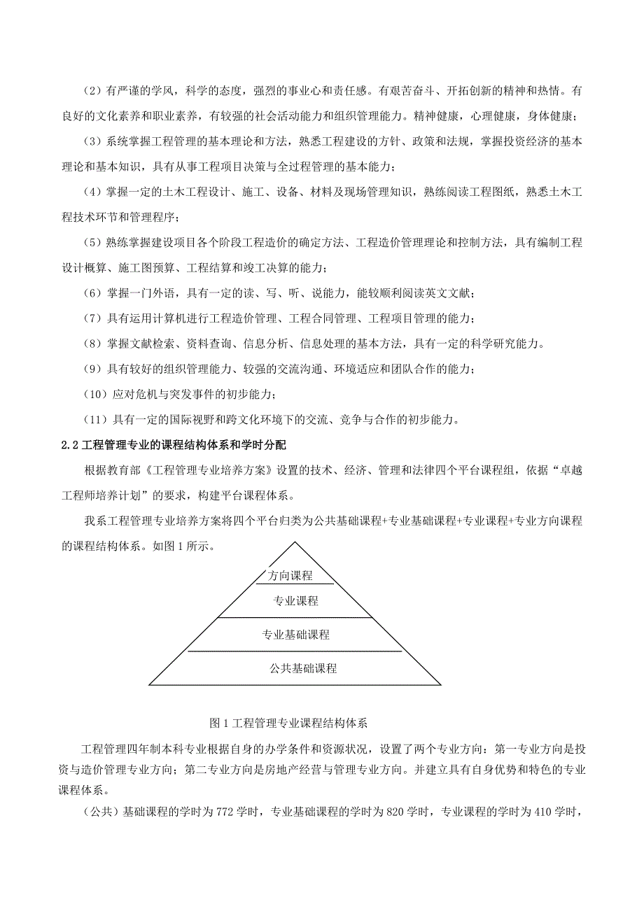 我系工程管理专业培养计划的研究与实践_第2页