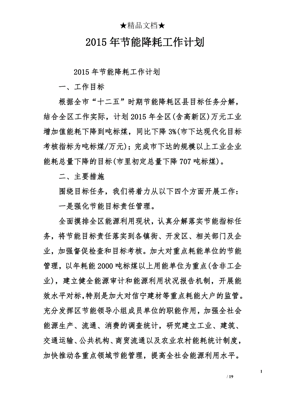 2015年节能降耗工作计划_第1页