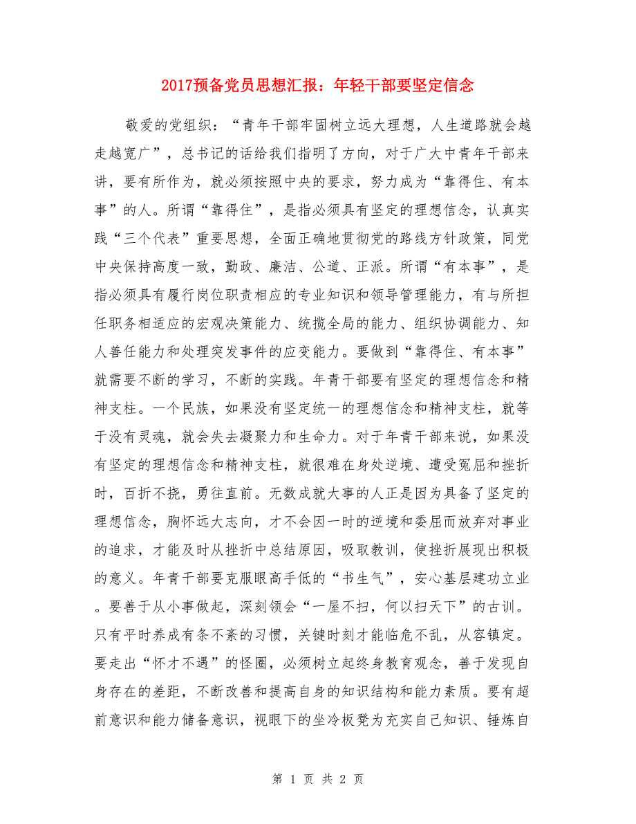 2017预备党员思想汇报：年轻干部要坚定信念_第1页