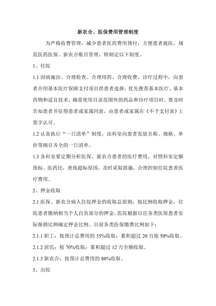 新农合、医保费用管理制度_第1页