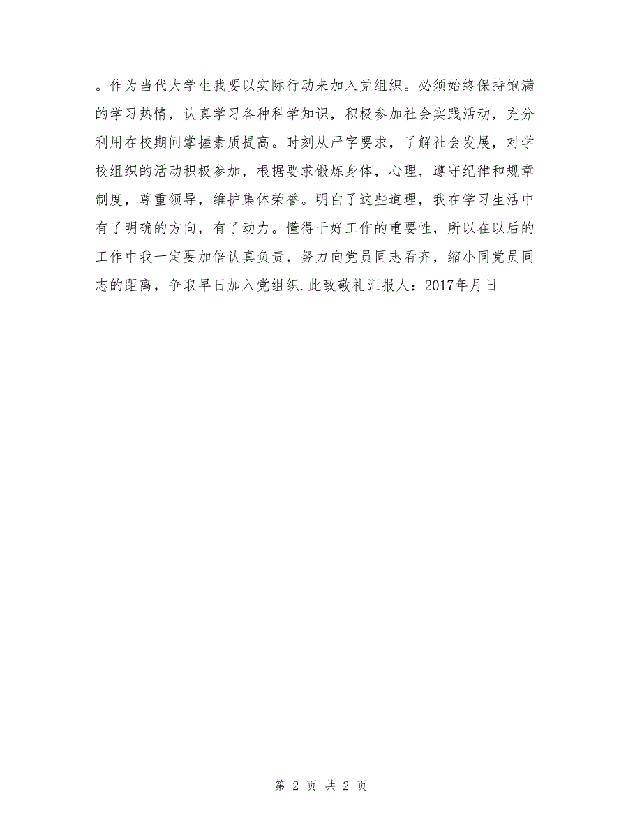 2017年7月份学生入党积极分子思想汇报范文_第2页