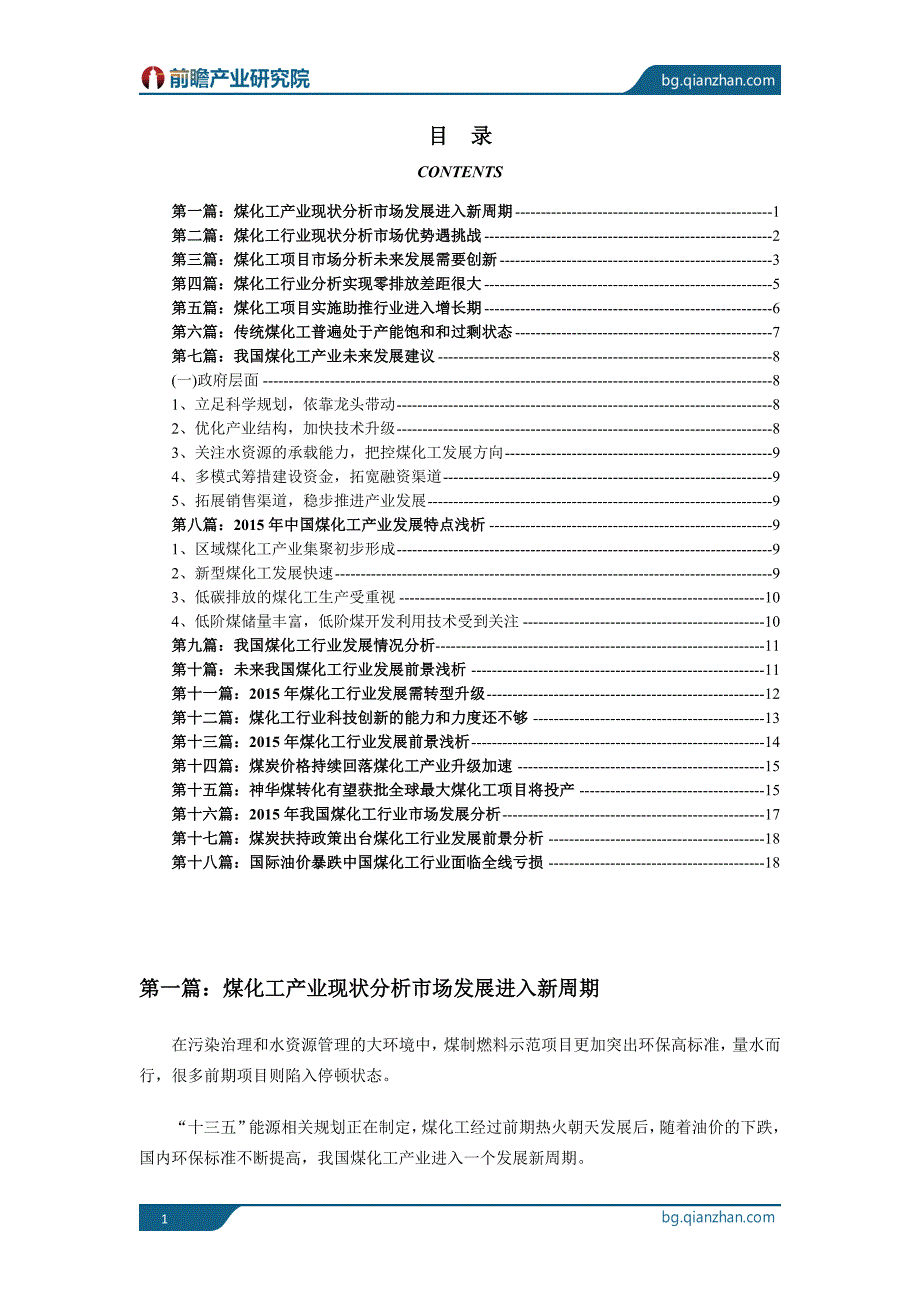 煤化工行业现状及未来市场发展前景分析_第1页