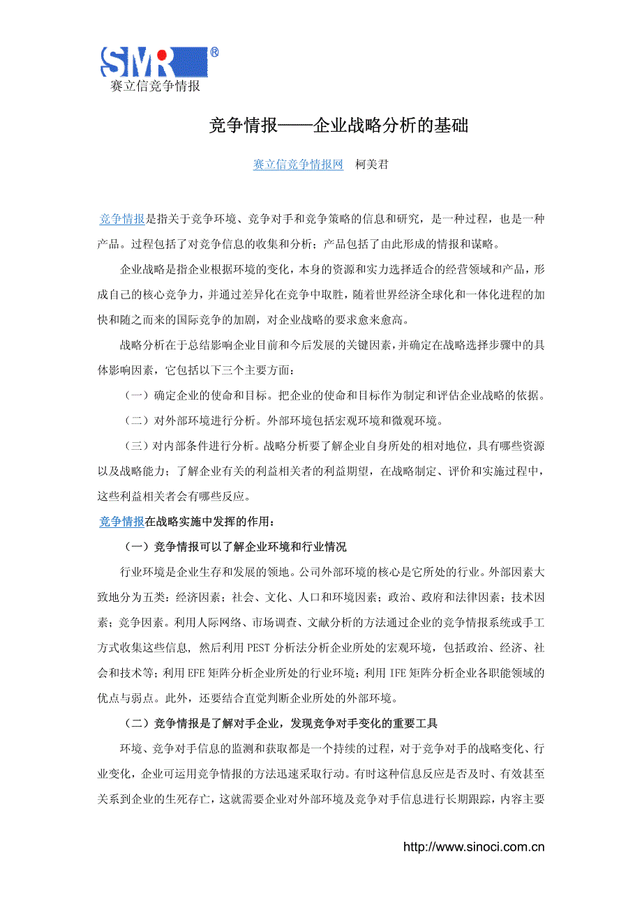 竞争情报——企业战略分析基础_第1页