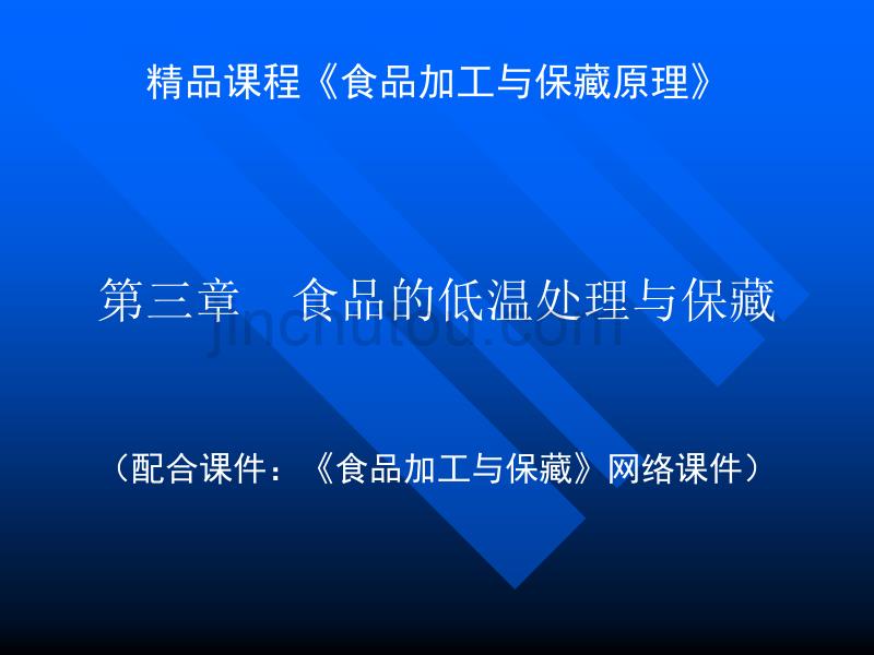 食品冻结过程的基本规律_第1页