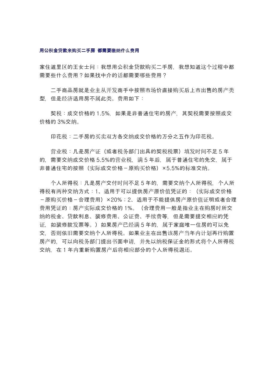 天津购买二手房的程序、应交费用和注意事项_第5页