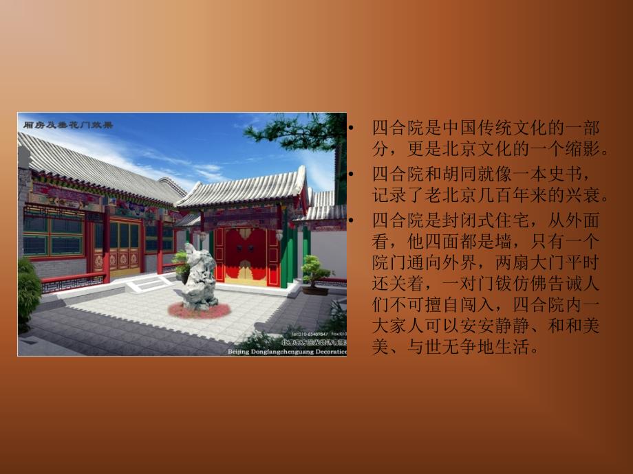 印象·老北京·皇城跟下－－老北京四合院.pps_第3页