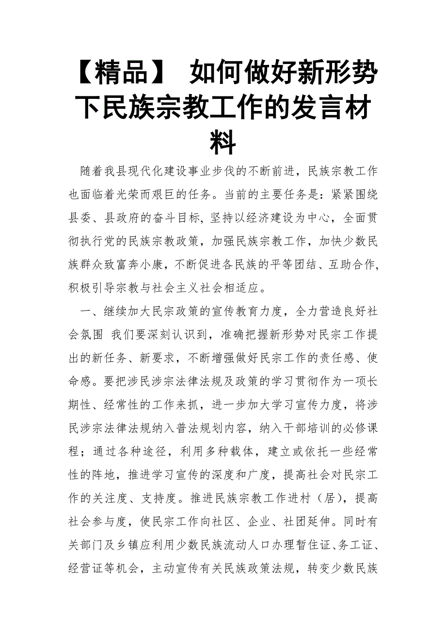 【精品】 如何做好新形势下民族宗教工作的发言材料_第1页