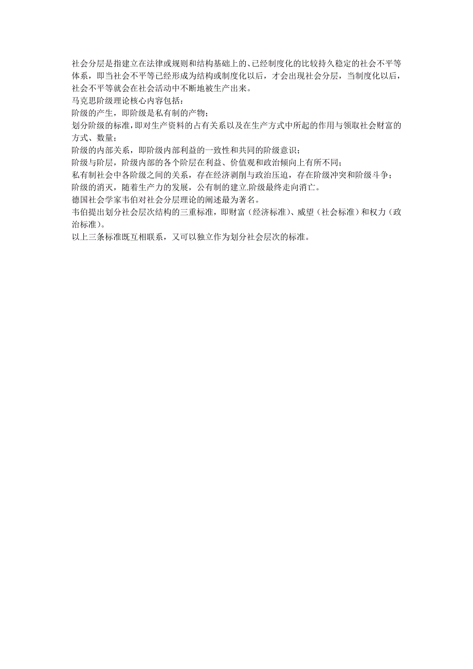 城市社会分层的概念和理论_第1页