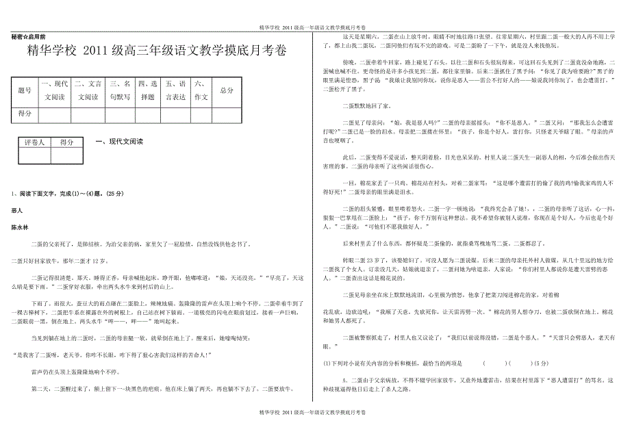 精华学校 2011级高三年级语文教学摸底月考卷_第1页