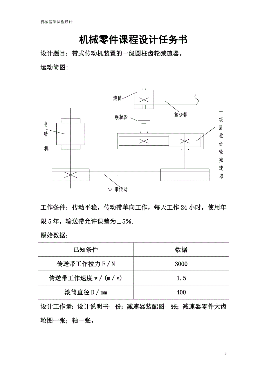 带式传动机一级圆柱齿轮减速器_第3页