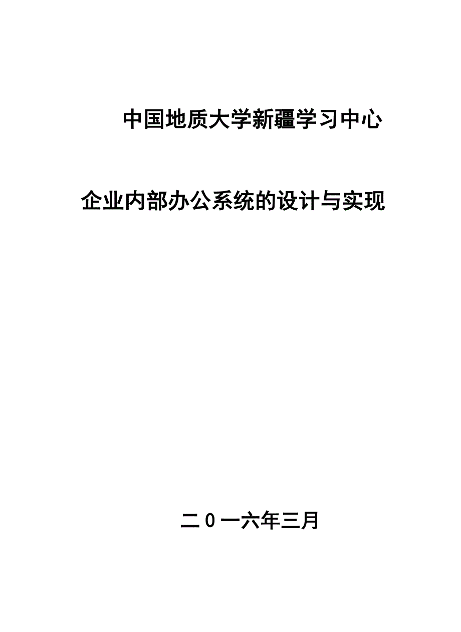 企业内部办公系统的设计与实现毕业论文_第1页