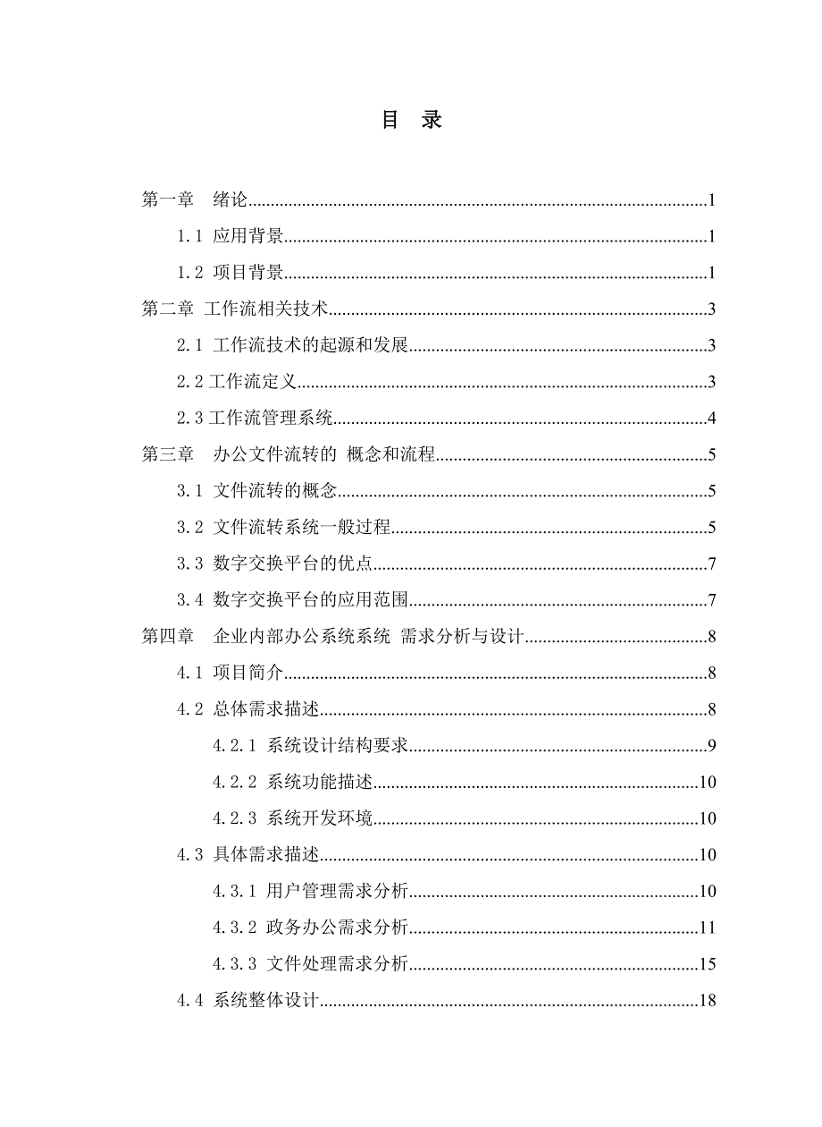 企业内部办公系统的设计与实现毕业论文_第4页