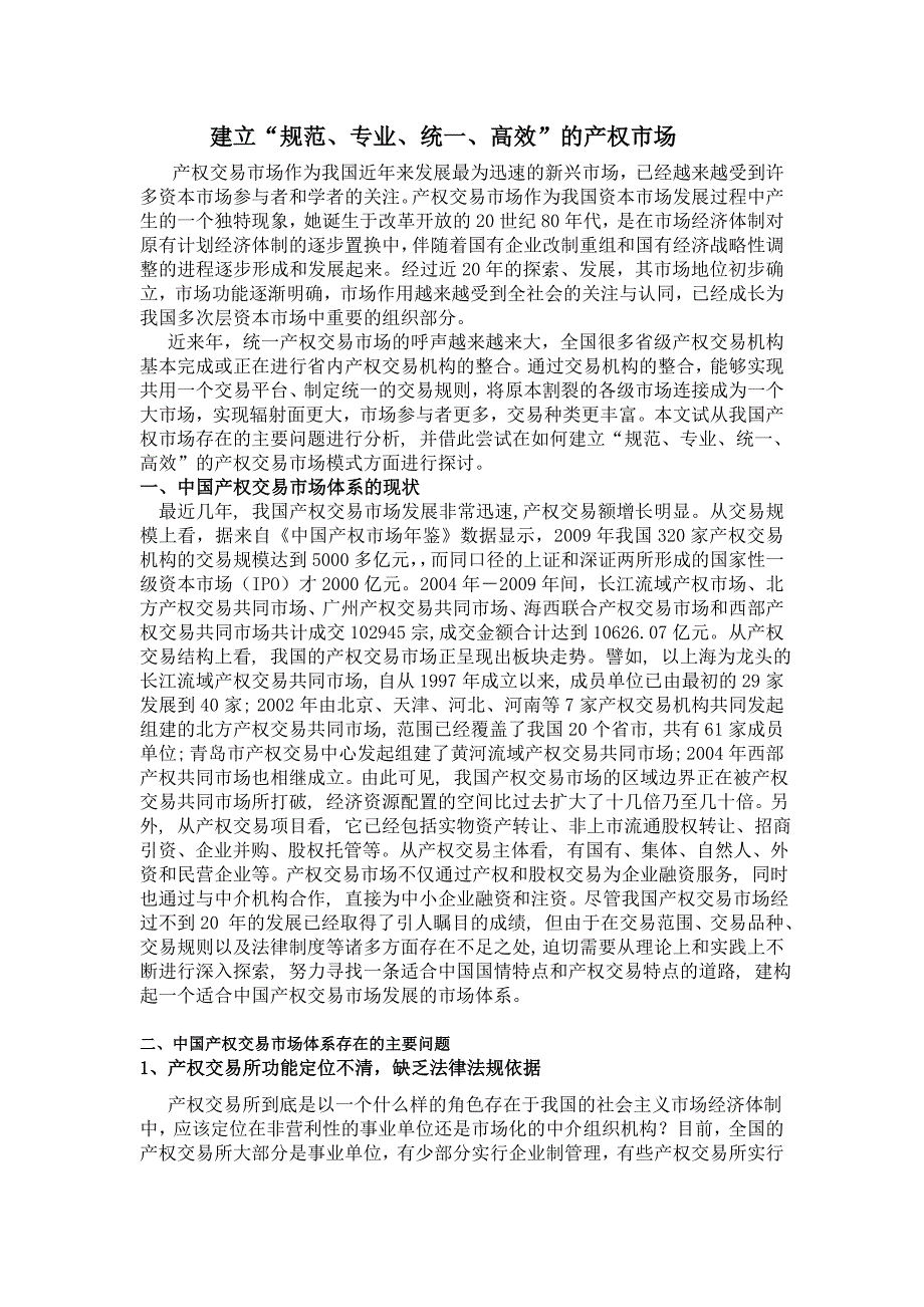 规范、专业、统一、高效”的产权交易平台_第1页