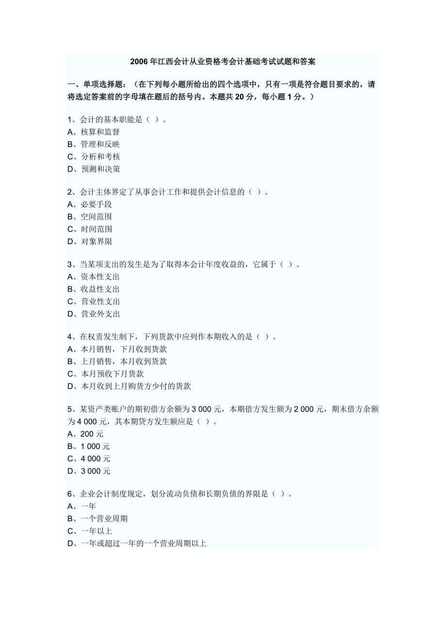 2006年江西会计从业资格考会计基础考试试题和答案72357_第1页