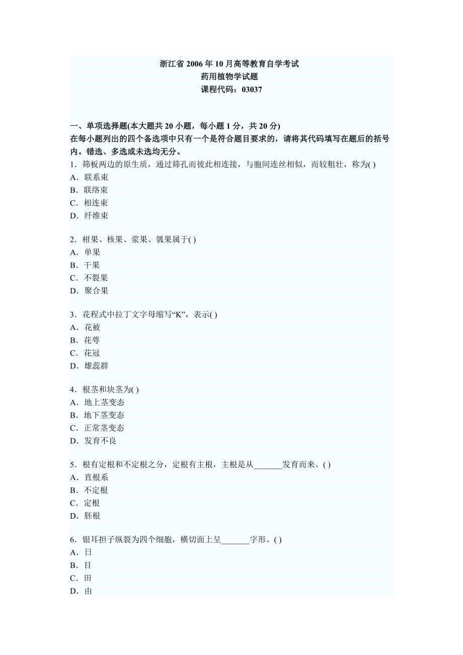 药用植物学试题_第5页