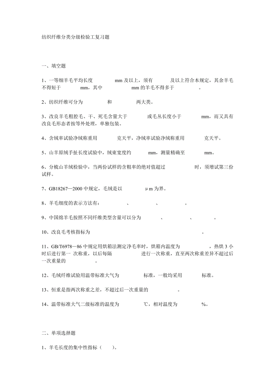纺织纤维分类分级检验工复习题_第1页