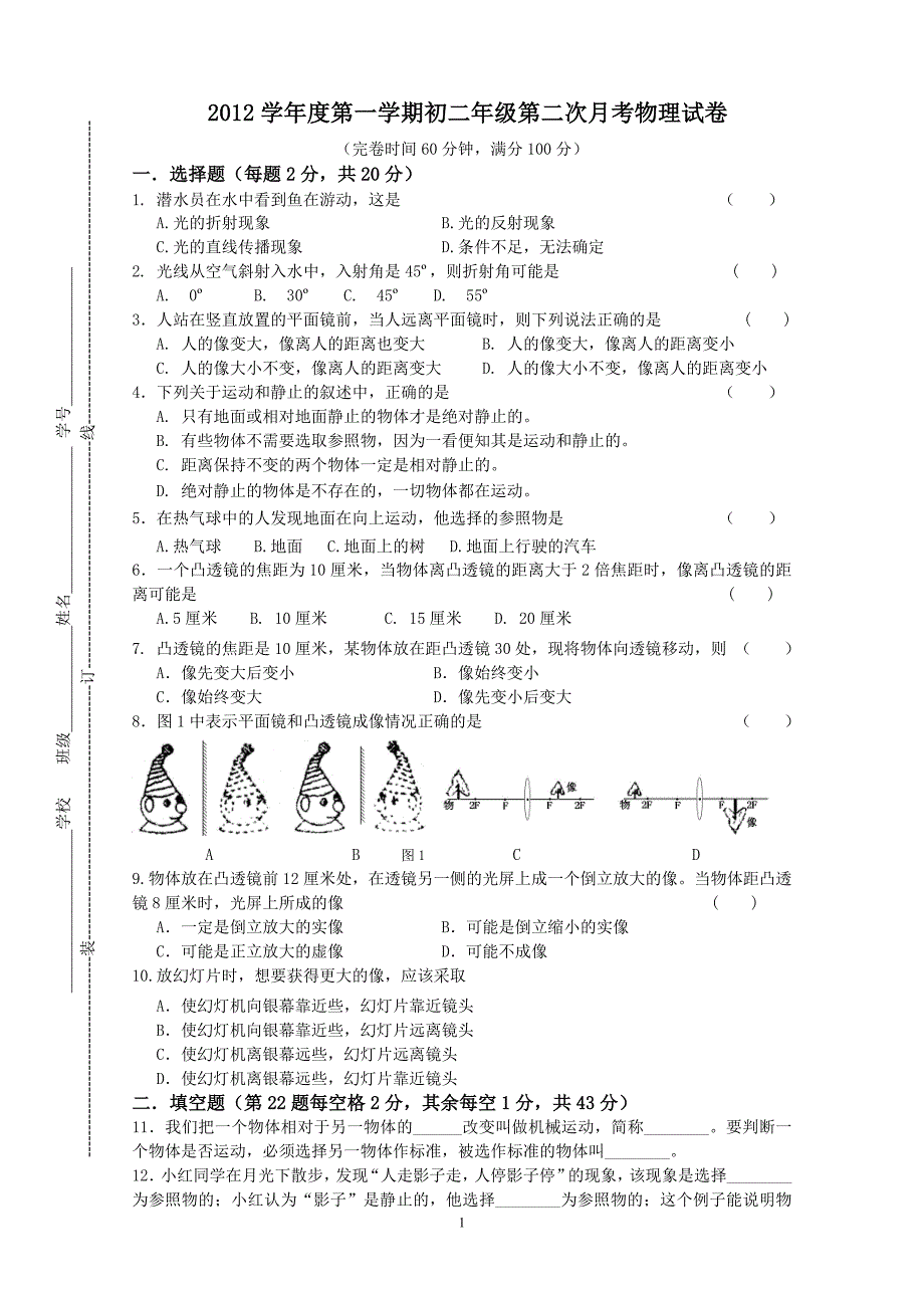 2012学年第一学期四校联考初二物理试卷_第1页