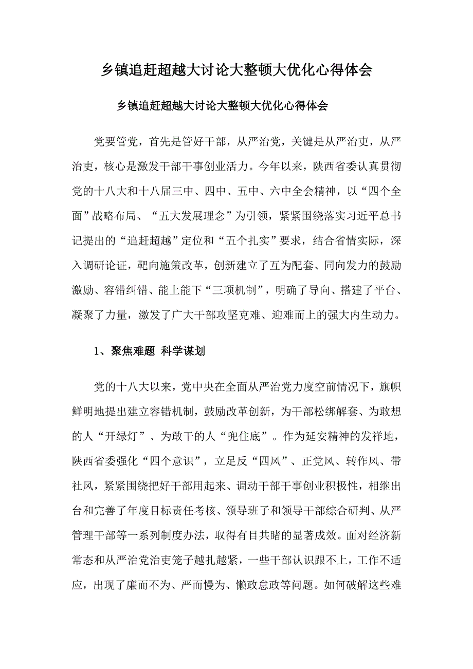 乡镇追赶超越大讨论大整顿大优化心得体会_第1页