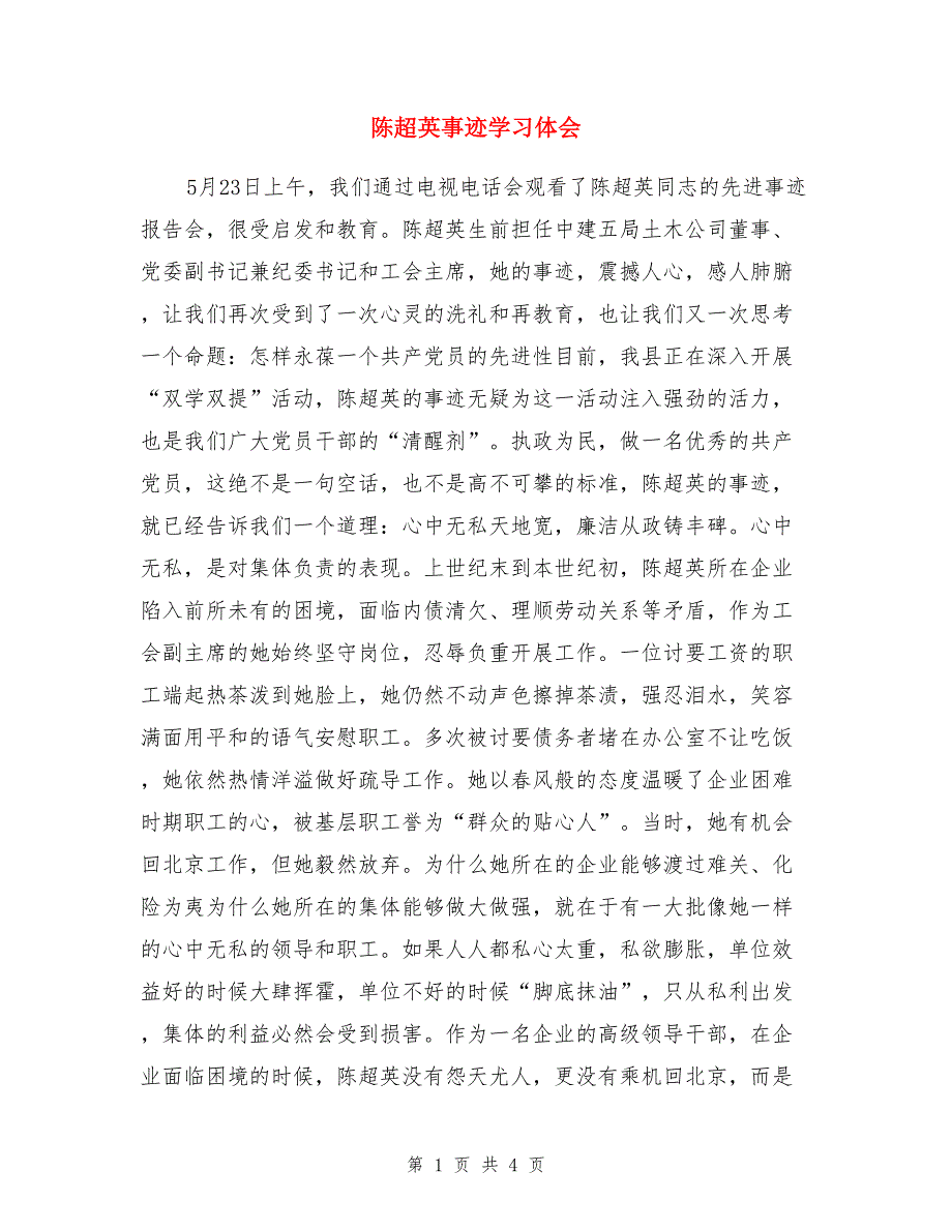 陈超英事迹学习体会_第1页