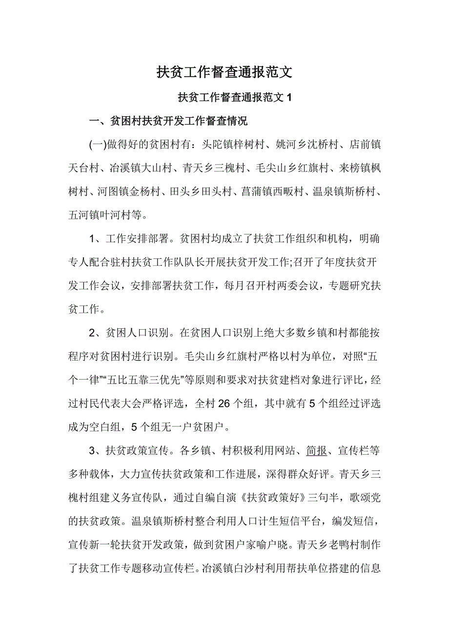 扶贫工作督查通报范文_第1页