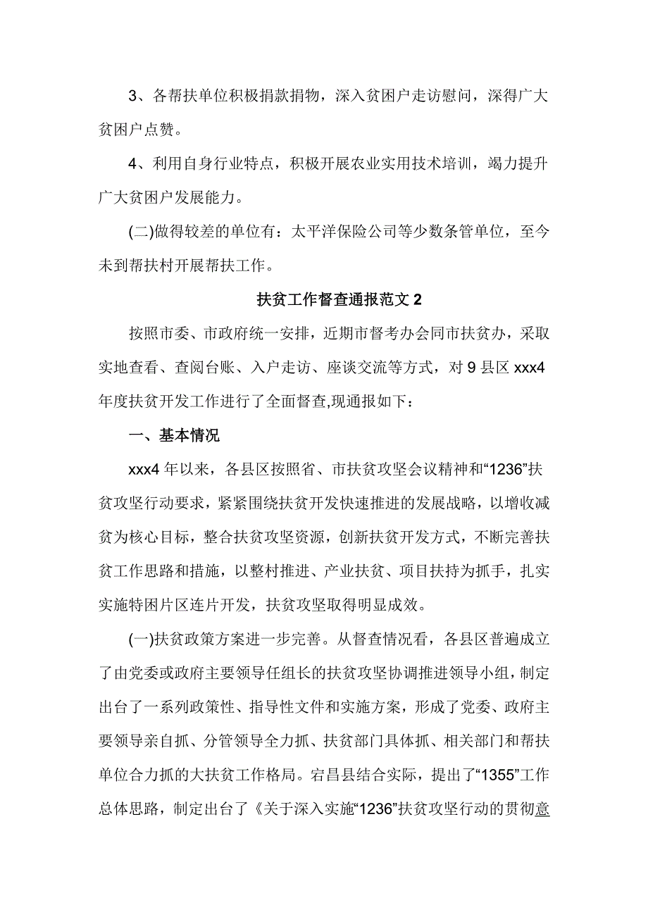 扶贫工作督查通报范文_第4页