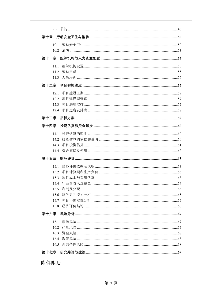 年产1500吨酒厂生产改扩建项目可行性研究报告_第3页